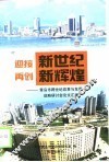 迎接新世纪  再创新辉煌  青岛市跨世纪改革与发展战略研讨会论文汇编