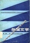 外国文学  下