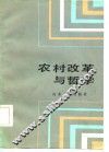 农村改革与哲学