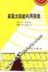 家庭太阳能利用指南