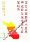 江苏省高新技术及其产业化发展战略与政策研究