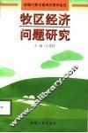 牧区经济问题研究  新疆内蒙古青海甘肃四省区