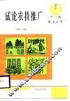 试论农技推广