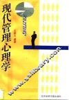 现代管理心理学
