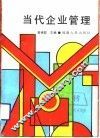 当代企业管理