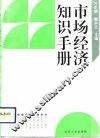 市场经济知识手册