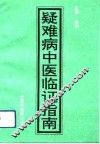疑难病中医临证指南