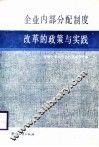 企业内部分配制度改革的政策与实践