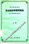 政治经济学简明教程  上