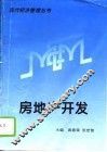房地产开发