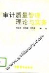 审计质量管理理论与实务