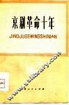 京剧革命十年
