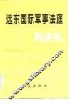 远东国际军事法庭判决书