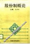 股份制概论