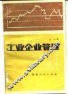 工业企业管理