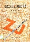 煤炭工业建设工程造价管理  综合经济篇