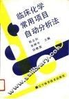 临床化学常用项目自动分析法