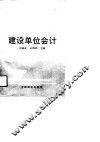 建设单位会计
