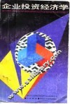 企业投资经济学