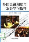 《外国金融制度与业务》学习指导
