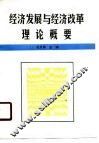 经济发展与经济改革理论概要