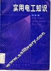实用电工知识