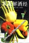 果蔬解酒经