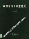 中国骨伤外固定博览