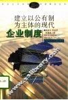建立以公有制为主体的现代企业制度