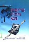 信息产品开发与实践