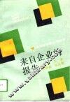来自企业的报告