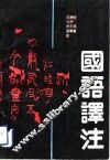国语译注