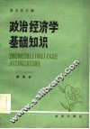 政治经济学基础知识  社会主义部分  新版本