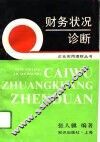 财务状况诊断