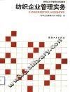 纺织企业管理实务