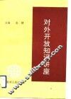 对外开放知识讲座