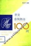 肝炎自我防治100问