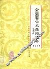 全国医古文函授教材  第2分册 电子书封面