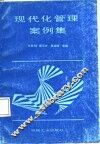 现代化管理案例集