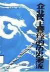 企业民主管理的历史潮流