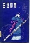 白话聊斋