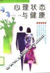 心理状态与健康
