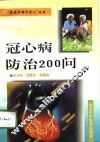 冠心病防治200问