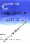 流通企业财务分析