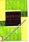 英语高考前精编系列训练指要