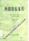 外国音乐家传