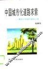 中国城市化道路求索  兼谈中国城市建设之路