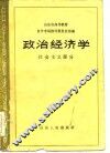 政治经济学  社会主义部分