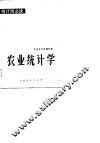 农业统计学