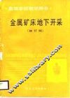 高等学校教学用书  金属矿床地下开采  修订版